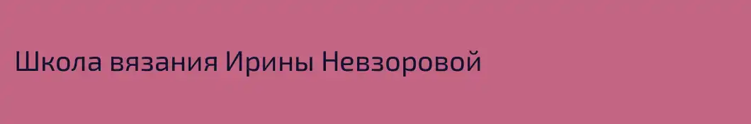 Школа вязания Ирины Невзоровой